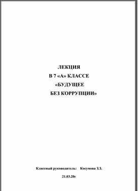 Обложка для материала «БУДУЩЕЕ БЕЗ КОРРУПЦИИ»