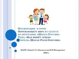 Презентация к уроку Окружающего мира в 1 классе на тему "Как живет семья"