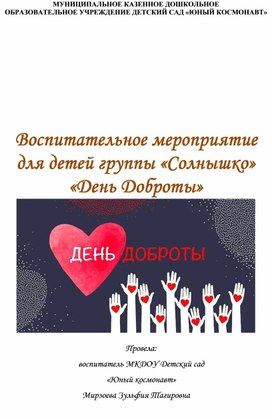 Обложка для материала Воспитательное мероприятие для детей группы «Солнышко» «День Доброты»
