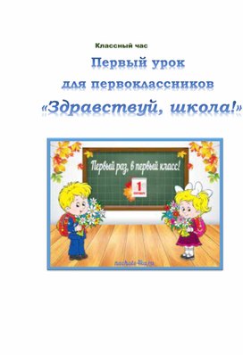 Разработка первого урока для первоклассников