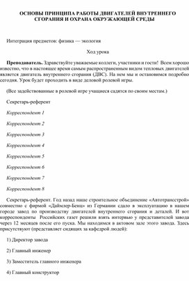 Ролевая игра по физике "Принцип работы двигателя внутреннего сгорания и охрана окружающей среды.