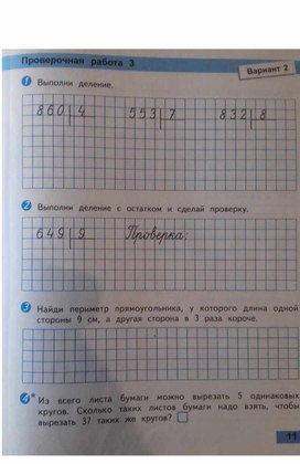 Четыре арифметических действия:сложение, вычитание, умножение, деление. Проверочная работа 3