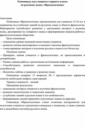 Обложка для материала Олимпиада "Русский язык. Фразеологизмы".