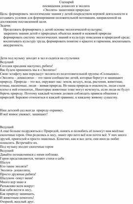 Обложка для материала Сценарий праздника посвящение дошколят в эколята "Эколята - защитники природы"