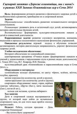 Обложка для материала Спортивное мероприятие "Дорогие олимпийцы, мы с вами!" (Для  дошкольников)