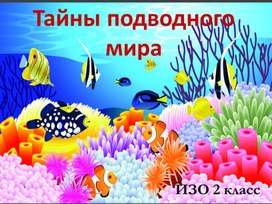 Обложка для материала презентация к уроку изо 2 класс "Тайны подводного мира", программа "Гармония"