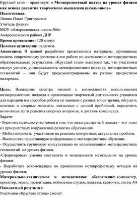 Круглый стол – практикум: « Метапредметный подход на уроках физики как основа развития творческого мышления школьников»