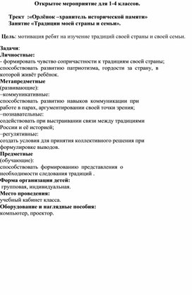 Обложка для материала Внеклассное мероприятие  Трек : " Орленок-хранитель исторической памяти". Занятие "" Традиции моей страны и семьи".