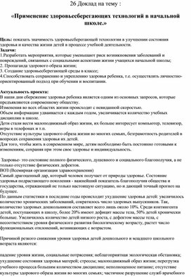 ДОКЛАД «Применение здоровьесберегающих технологий в начальной   школе.»