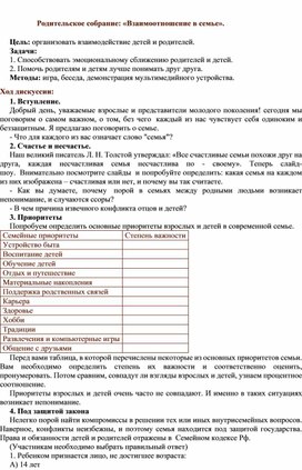Обложка для материала Родительское собрание: «Взаимоотношение в семье».