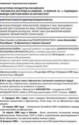 Из истории государства Российского. "Афганистан: без права на забвение-15 февраля 35-я годовщина вывода  советских войск из Афганистана"