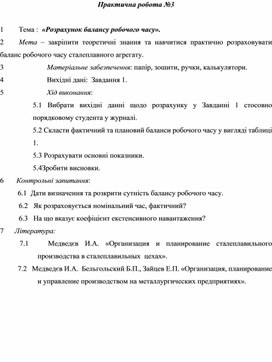 Практична робота  за темою :  «Розрахунок балансу робочого часу