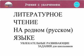 Литературное чтение на родном (русском) языке. Увлекательные развивающие задания для школьников. 2 класс.