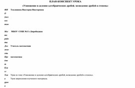 Конспект урока по алгебре 8 класс по теме "Умножение и деление алгебраических дробей"