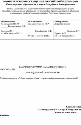 Рабочая программа и планирование внеурочной деятельности в 1-4 классах "Азбука здоровья"