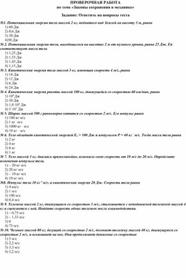 Проверочная работа по теме Законы сохранения в механике