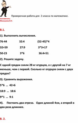 Обложка для материала Конспект по математике. Проверочная работа для 2 класса.