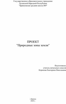 Проект по окружающему миру 4 класс "Природные зоны"