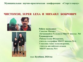 Обложка для материала Чистомэн, SUPER  LEXA и Михаил Бобрович