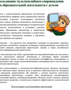Обложка для материала Консультация "Использование мультимедийного сопровождения в образовательной деятельности с детьми"