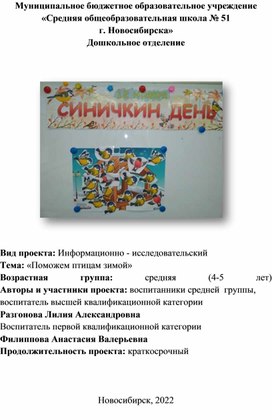 Обложка для материала Метод проэкта "Поможем птицам зимой"