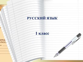 Обложка для материала Русский язык 1 класс. УМК Школа России. Буквы И и Й