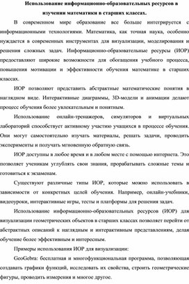 Использование информационно-образовательных ресурсов в изучении математики в старших классах.