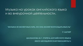 Использование песенного материала на уроках английского языка