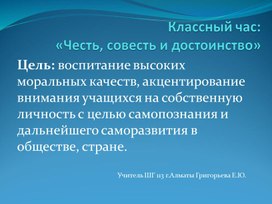 Презентация для классного часа " Честь и достоинство". Презентация является опорой для беседы рассуждения  о чести и достоинстве с ребятами 5 класса. Презентация включает в себя проблемные вопросы, пословицы .очень хорошо помогает вести интерактивное занятие.