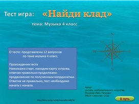 Тест - игра "Найди клад"  тема: музыка 4 класс