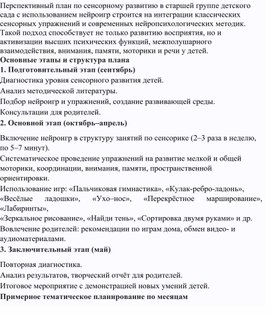 Обложка для материала Перспективный план по сенсорному развитию в старшей группе детского сада с использованием нейроигр строится на интеграции классических сенсорных упражнений и современных нейропсихологических методик. Такой подход способствует не только развитию восприятия, но и активизации высших психических функций, межполушарного взаимодействия, внимания, памяти, моторики и речи у детей.