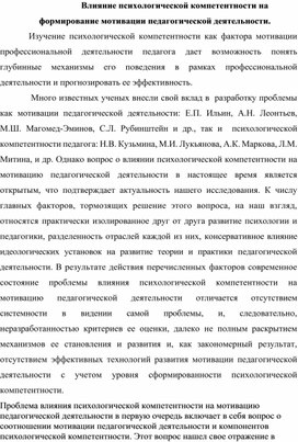 Материал для психологов "Влияние уровня психологической компетентности на мотивацию профессиональной деятельности педагога"