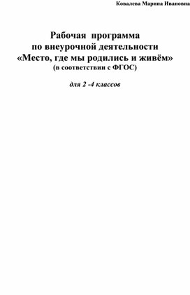 Программа "Место, где мы родились и живём" 2-4 классы