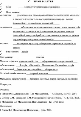 Обложка для материала ПЛАН ЗАНЯТТЯ    Тема			Прийняття управлінського рішення