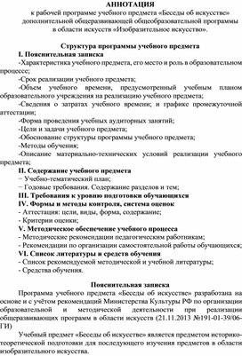 АННОТАЦИЯ к рабочей программе учебного предмета «Беседы об искусстве» дополнительной общеразвивающей общеобразовательной программы в области искусств «Изобразительное искусство».