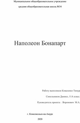 Проектная работа по истории "Наполеон Бонапарт и Бородинское сражение"