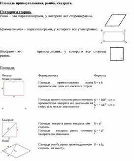 3.26 Площадь прямоугольника, ромба, квадрата.