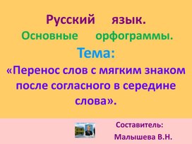 Обложка для материала Презентация по русскому языку для начальной школы. Тема"Перенос слов сЬ знаком после согласного в середине слова".