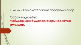 Обложка для материала 6Файлдар мен бумалар_2 нұсқа_Презентация