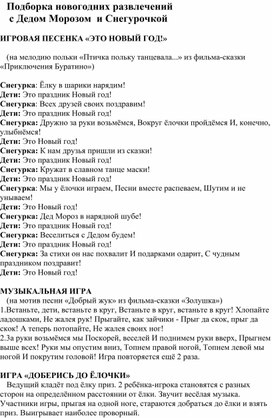 Обложка для материала Подборка новогодних развлечений  с Дедом Морозом  и Снегурочкой