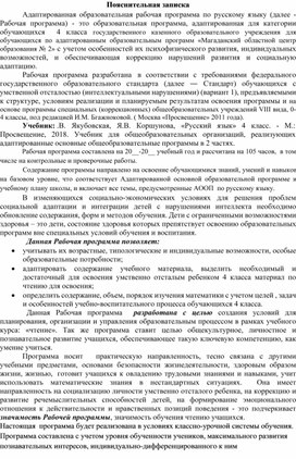 Адаптированная образовательная рабочая программа по русскому языку для обучающихся с нарушением интеллекта . 4 класс