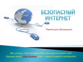 Обложка для материала Безопасный интернет.pptx