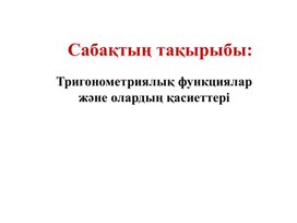 1 функциялардың анықталу облысы мен  мәндер жиынын табу;