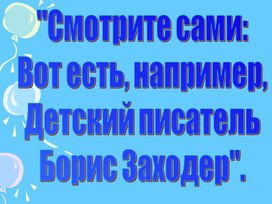 Обложка для материала Б. Заходер