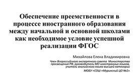 Обеспечение преемственности в процессе иностранного образования между начальной и основной школами как необходимое условие успешной реализации ФГОС