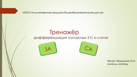 Тренажёр по дифференциации звуков З-С в слогах