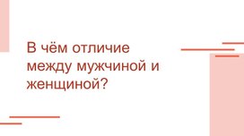Обложка для материала Чем отличается мужчина от женщины