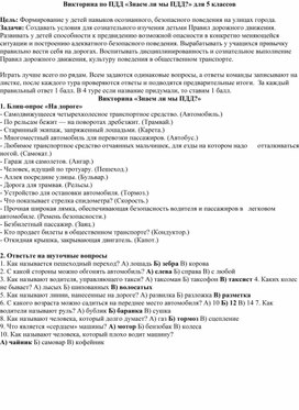 Викторина по ПДД для 5 класса