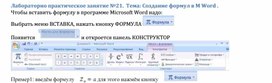 Обложка для материала Лабораторно практическое занятие №21. Тема: Создание формул в M Word .