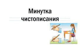 Минутки чистописания. 2 класс